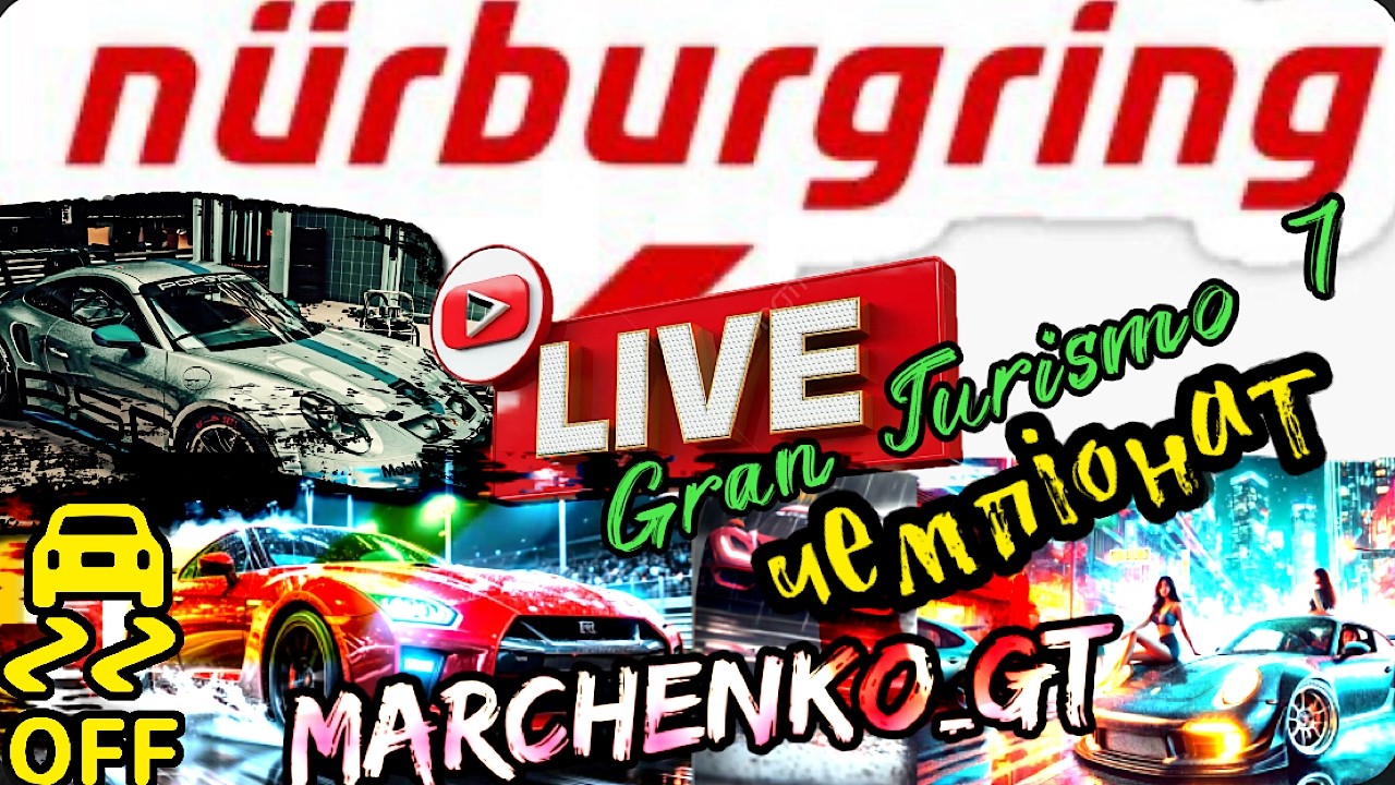 Gran Turismo 7  | Чемпионат Nurburgring GP + online   _  гонки в VR2  @Marchenko_GT