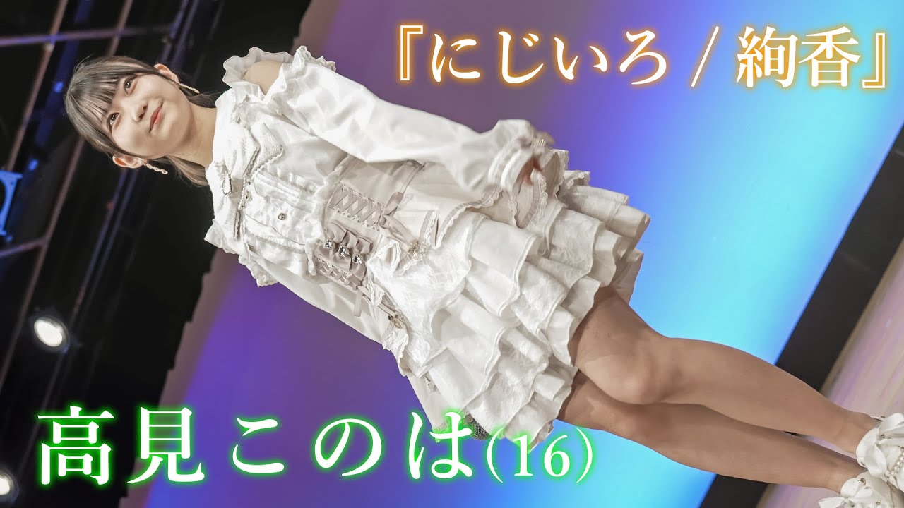 【歌うま】高見このは『にじいろ / 絢香』東京アイドル劇場 アイゲキ WEST [FanCam]