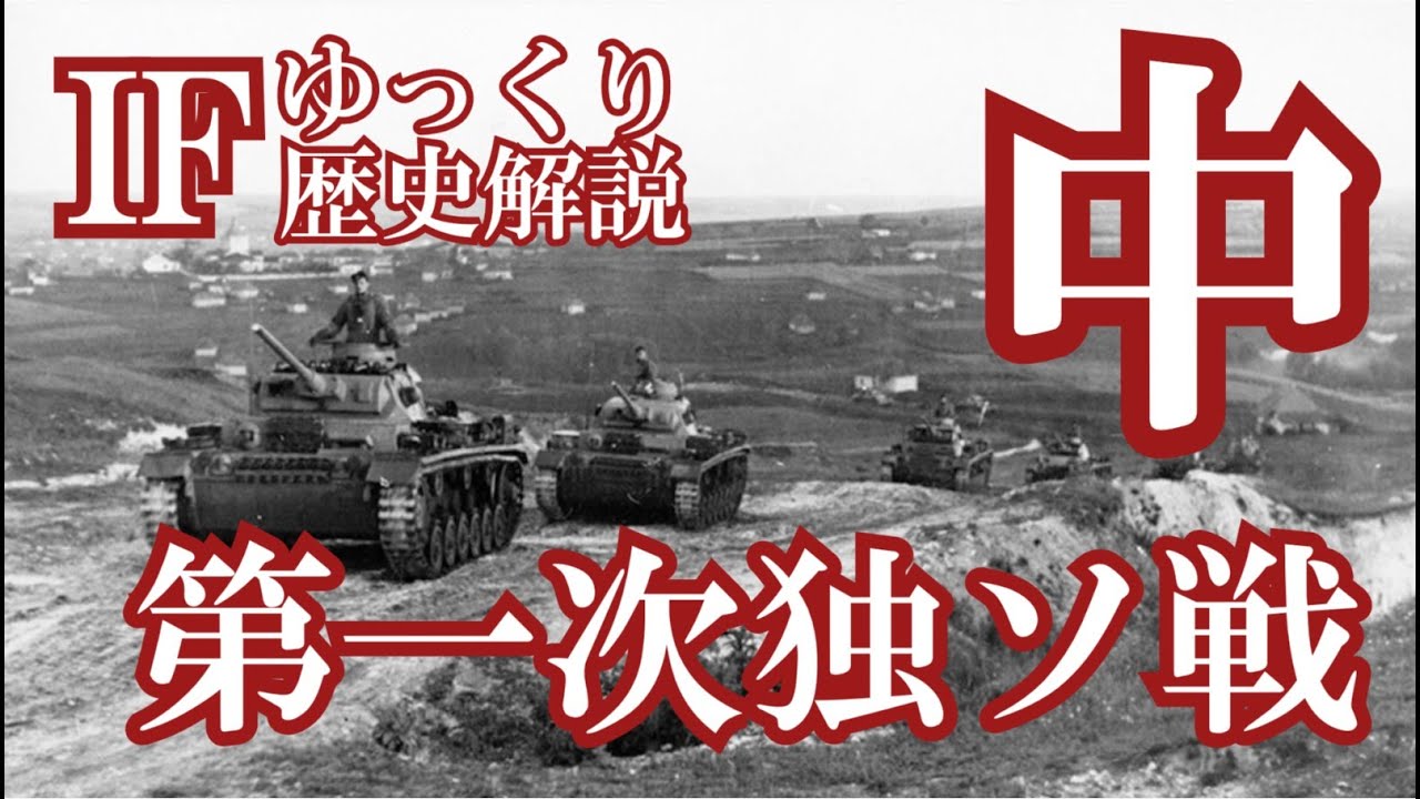 【ゆっくり解説】決戦・モスクワ攻防戦！架空戦記「第一次独ソ戦」中編【歴史のIF】