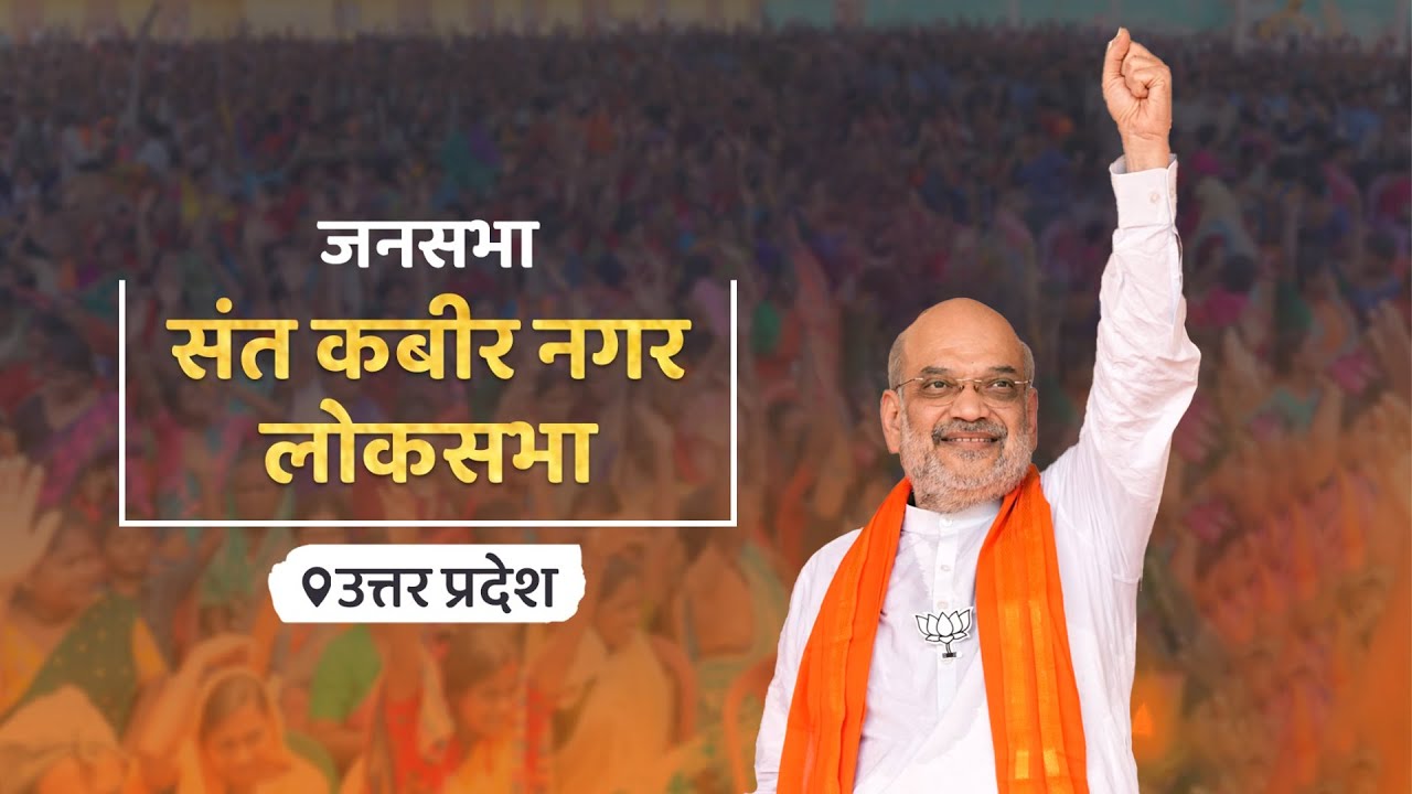HM Shri Amit Shah addresses public rally in Sant Kabir Nagar, Uttar Pradesh (23 May 2024)