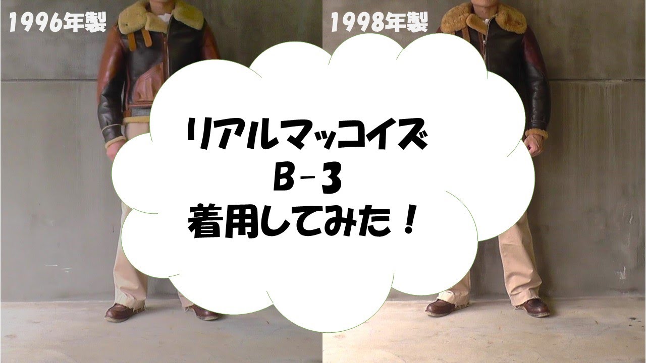 リアルマッコイズ ''B-3''　着用してみた！　～1996年製と1998年製の比較～ #B-3#B3#リアルマッコイズ#フライトジャケット