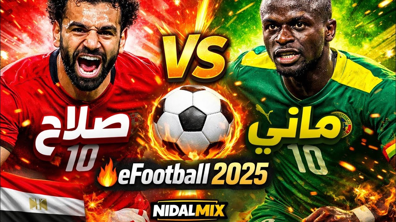 بث مباراة مصر ضد سنغال محاكاة eFootball كاس افريقيا