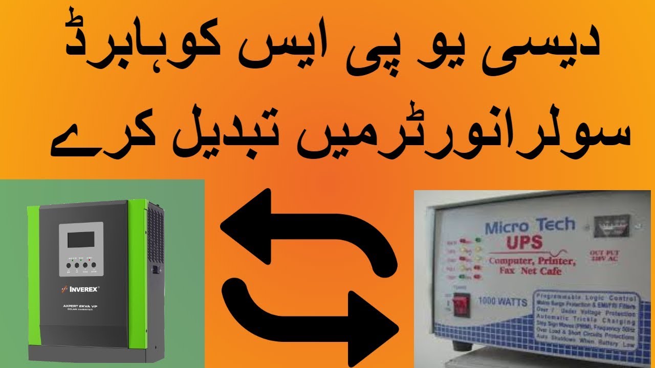 How to change your UPS into Hi bride Solar Inverted  دیسی یو پی ایس کوہابرڈ سولرانورٹرمیں تبدیل کرے