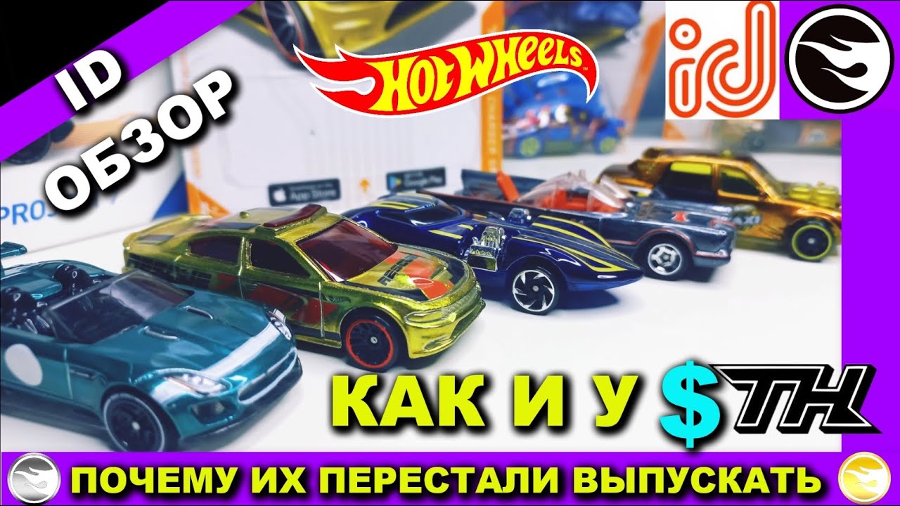 Что такое ХОТ ВИЛС ID. Как и STH. Редкие как СТХ? Обзор на редкие HOT WHEELS ID. Куда пропали!!!???