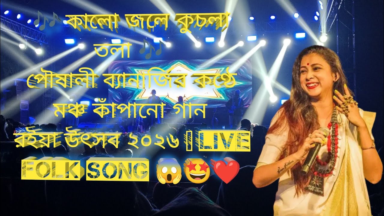 মঞ্চ কাঁপালেন পৌষালী ব্যানার্জি 🔥 | কালো জলে কুচলা তোলা | 