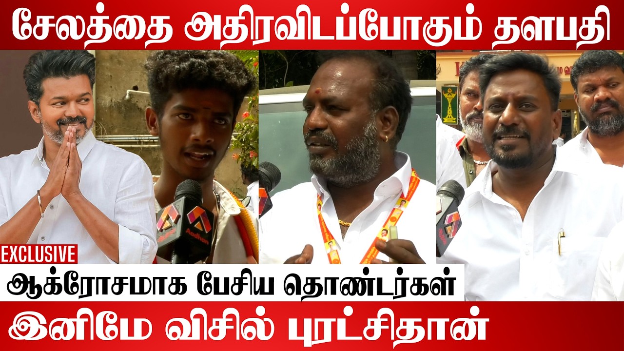 விருப்ப மனு கேட்டு சண்டை போடுறாங்க | TVK Meeting | Aadhan Cinema #TVKParty #Whistle