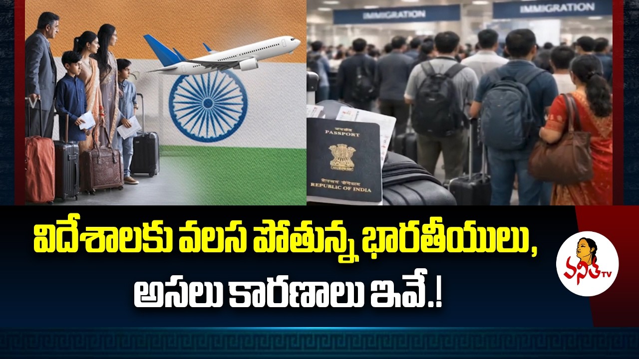 విదేశాలకు వలస పోతున్న భారతీయులు, అసలు కారణాలు ఇవే.! | Reasons, Why Indians are Leaving India.?