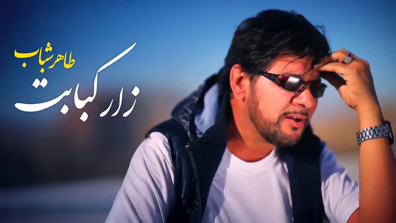 Taher Shabab -  Zaar Kabobet  طاهر شباب - زار کبابت