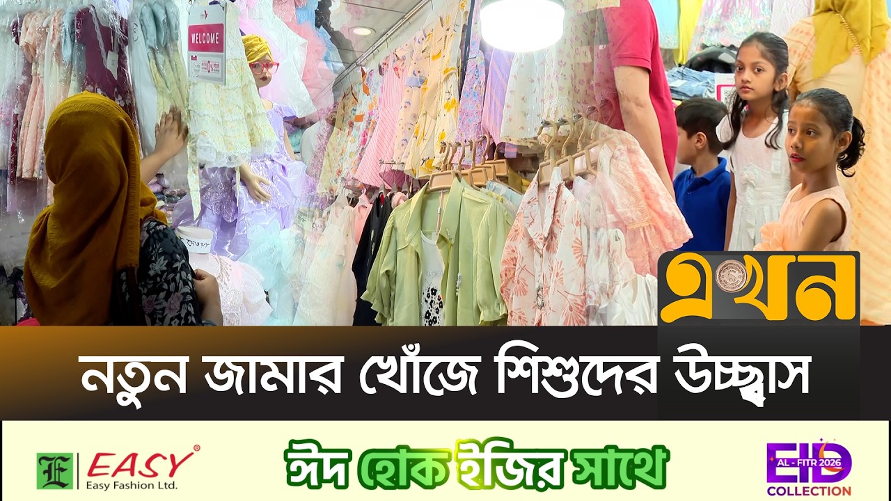ঈদ কেনাকাটায় রাজধানীজুড়ে উৎসবের আমেজ | Eid Market | Kids Fashion | Ekhon TV