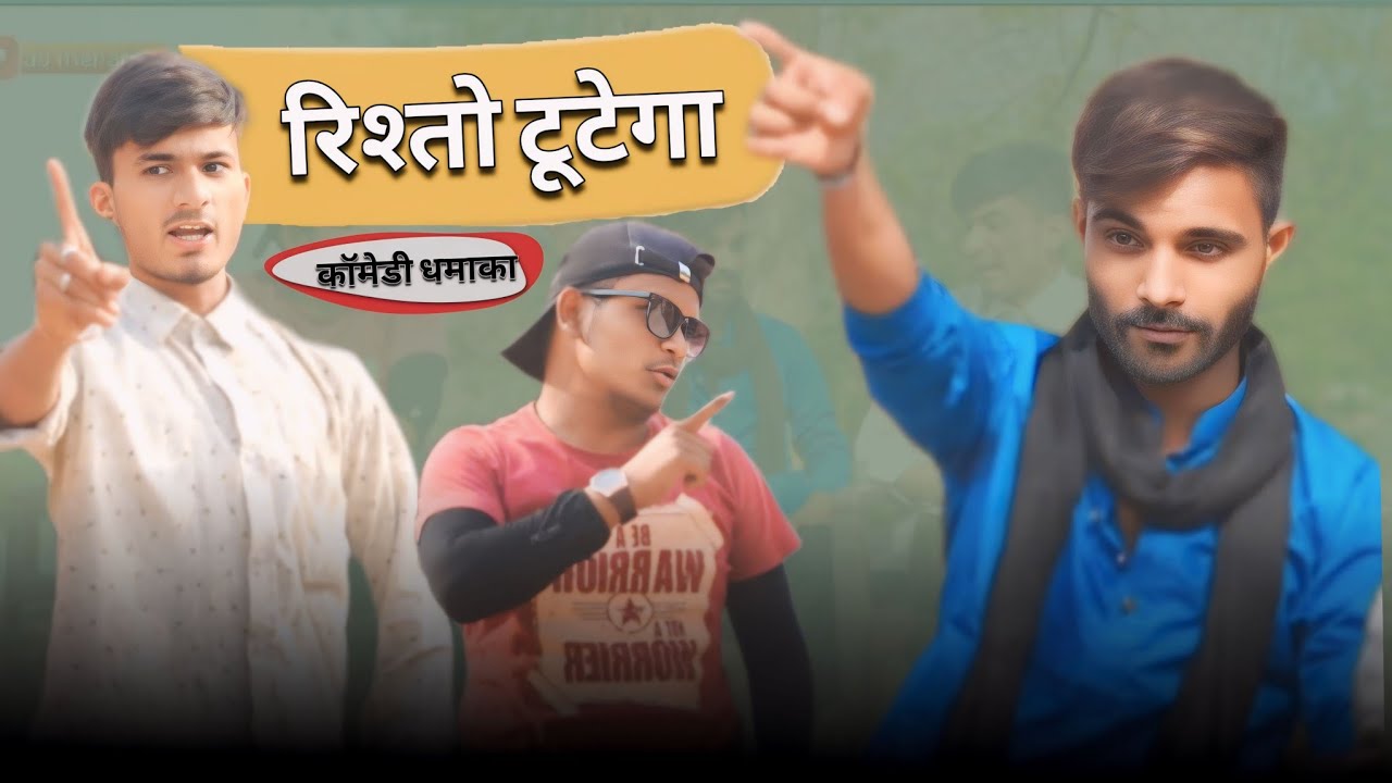 सगाई टूटेगा 🤣 | ab menariya