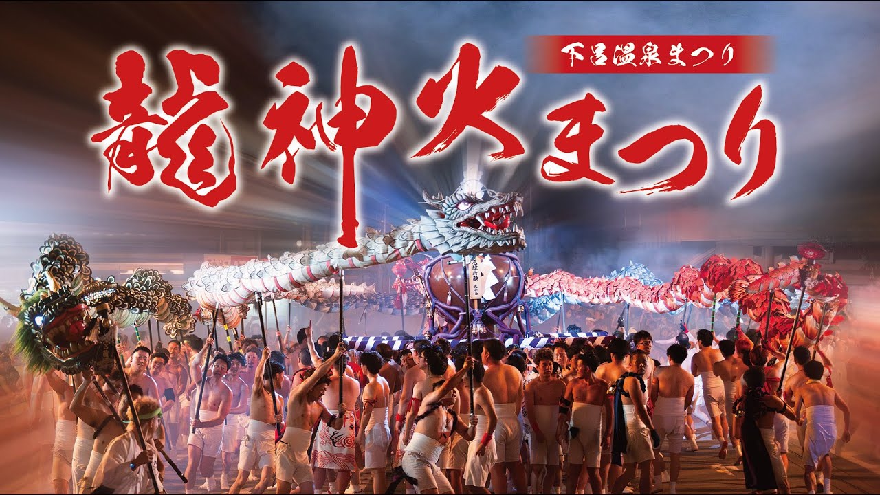 龍神火まつり 下呂温泉まつり