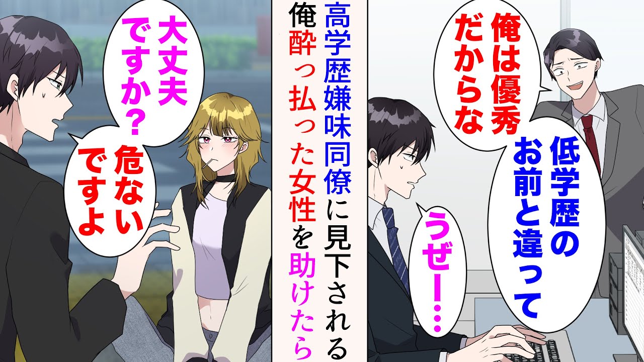【漫画】俺と同期の高学歴の嫌味同僚「俺は優秀だからな、低学歴のお前と違ってw」&rarr;ある休日の夜、泥酔した女性に遭遇。助けたら&hellip;【マンガ動画】