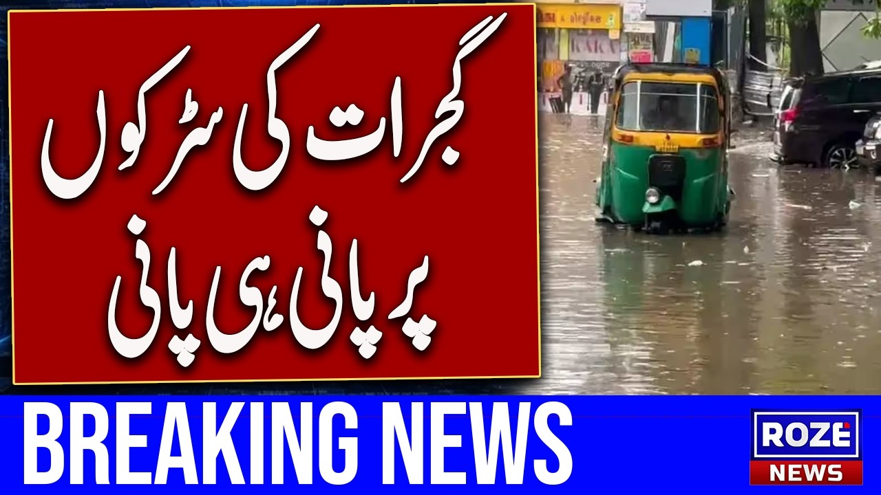 Sixth Monsoon Spell Hits Gujrat With Heavy Rain, Roads and Streets Flooded
