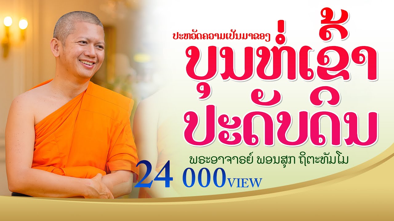 ເລື່ອງ ບຸນຫໍ່ເຂົ້າປະດັບດິນ ພຣະອາຈານ ພອນສຸກ ຖິຕະທັມໂມ #ธรรมะ #ທັມມະ #ຄວາມດີ |SNSN