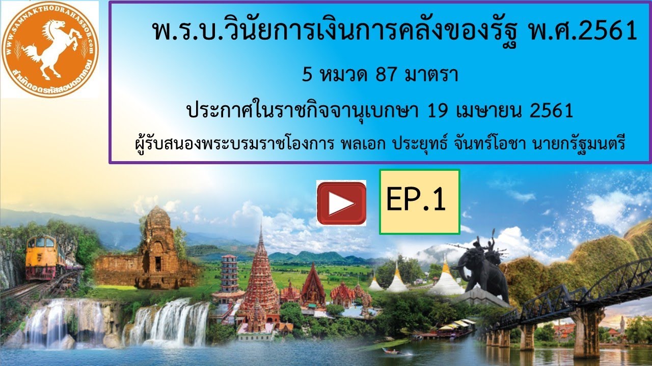 25Bพรบ วินัยการเงินการคลังของรัฐ พ.ศ2561