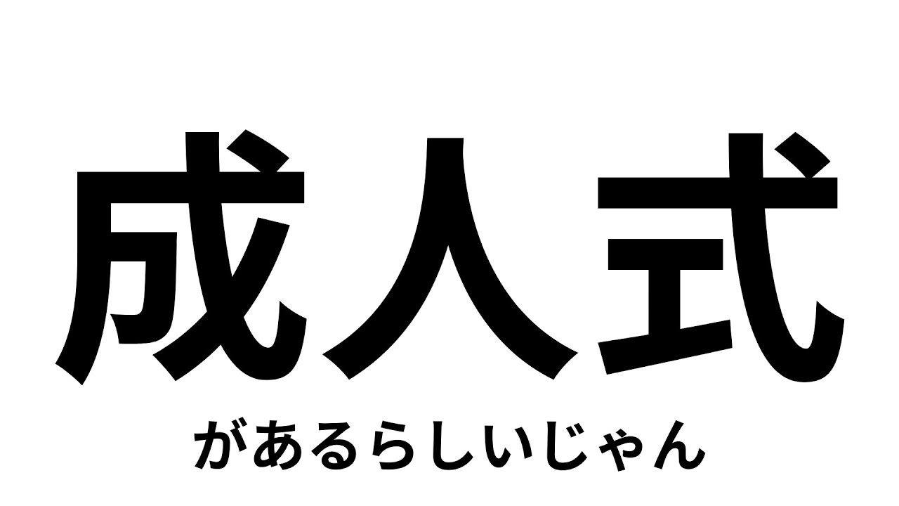 【雑談】なんか成人式らしいじゃん