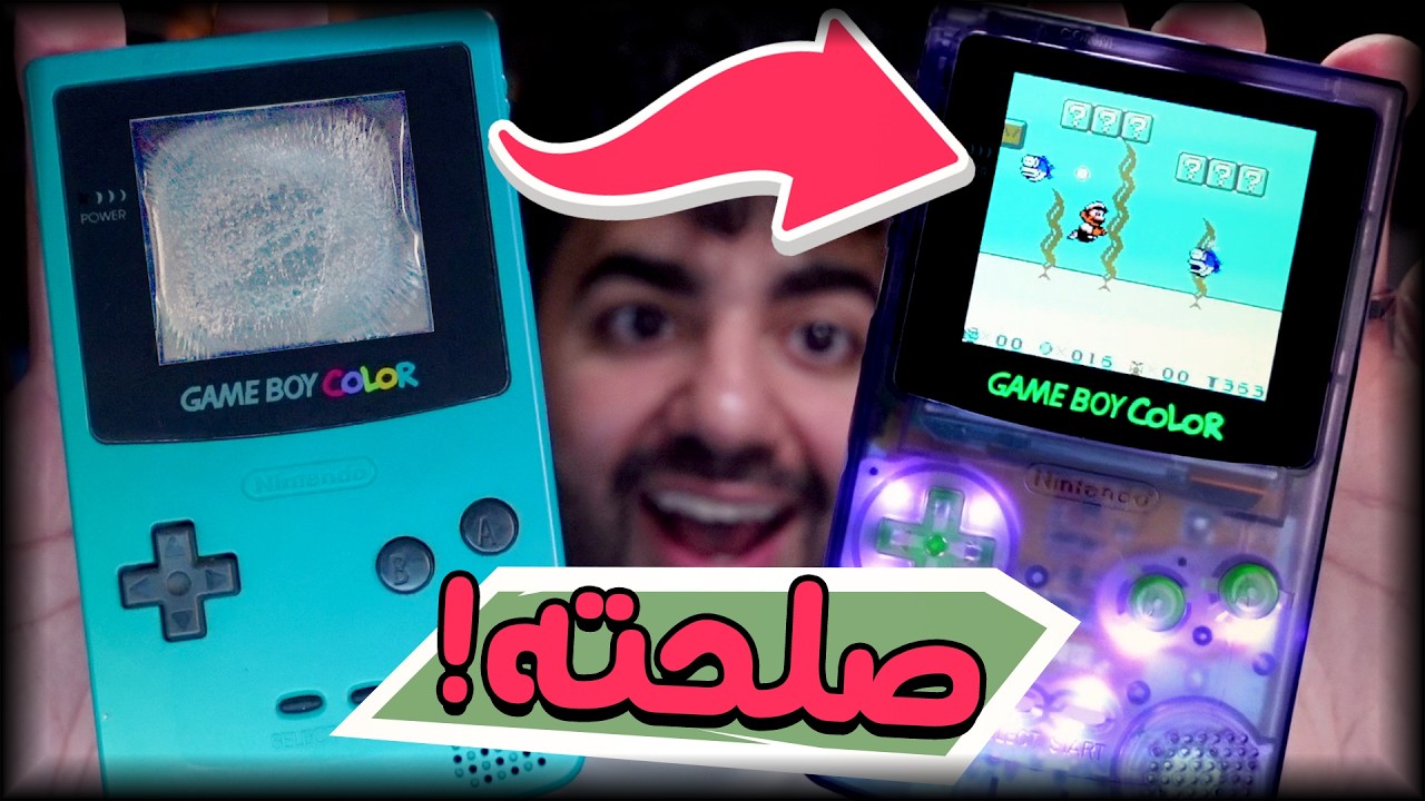 عدلت جهاز شاشته محروقة! 😰 جيم بوي من سنة 1998 😍 | GBC MOD