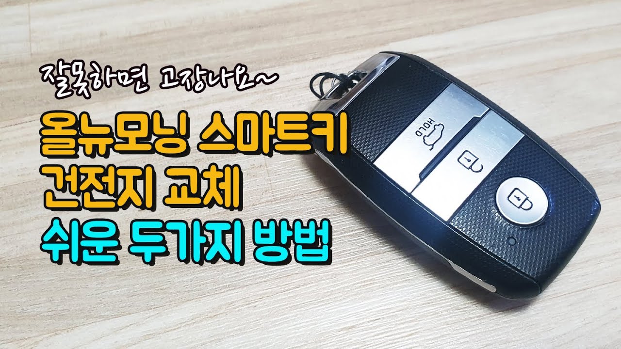 (배터리 방향 본문 내용 필독)2016년형 올뉴모닝 스마트키 건전지 교체 방법 여자도 쉽게 할 수 있다!