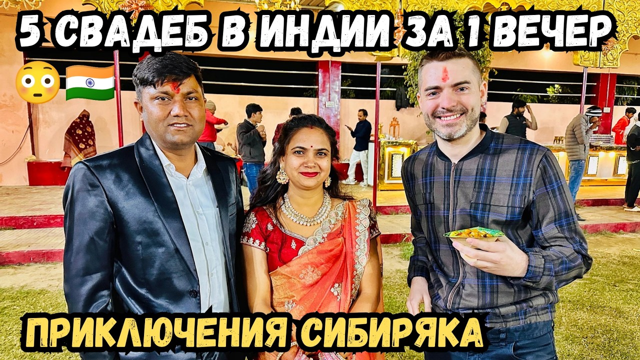 Я попал на 5 свадеб в Индии… но не увидел жениха с невестой 🇮🇳