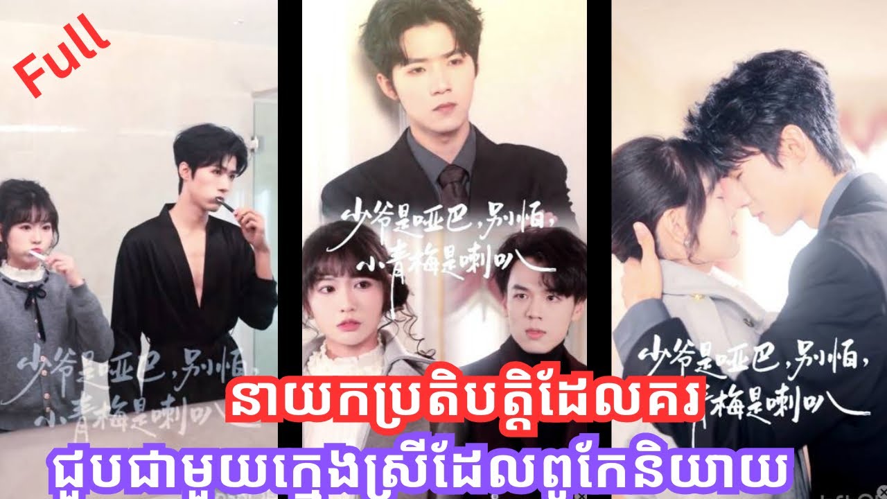 នាយកប្រតិបត្តិដែលគរ ជួបជាមួយក្មេងស្រីដែលពូកែនិយាយ ហេីយនាងក៏ក្លាយជាភរិយាដ៏មានវាសនារបស់គាត់ Full 