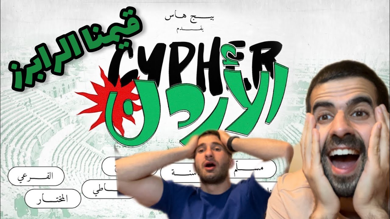 قيّمنا الرابرز حسب ادائهم في سايفر الأردن