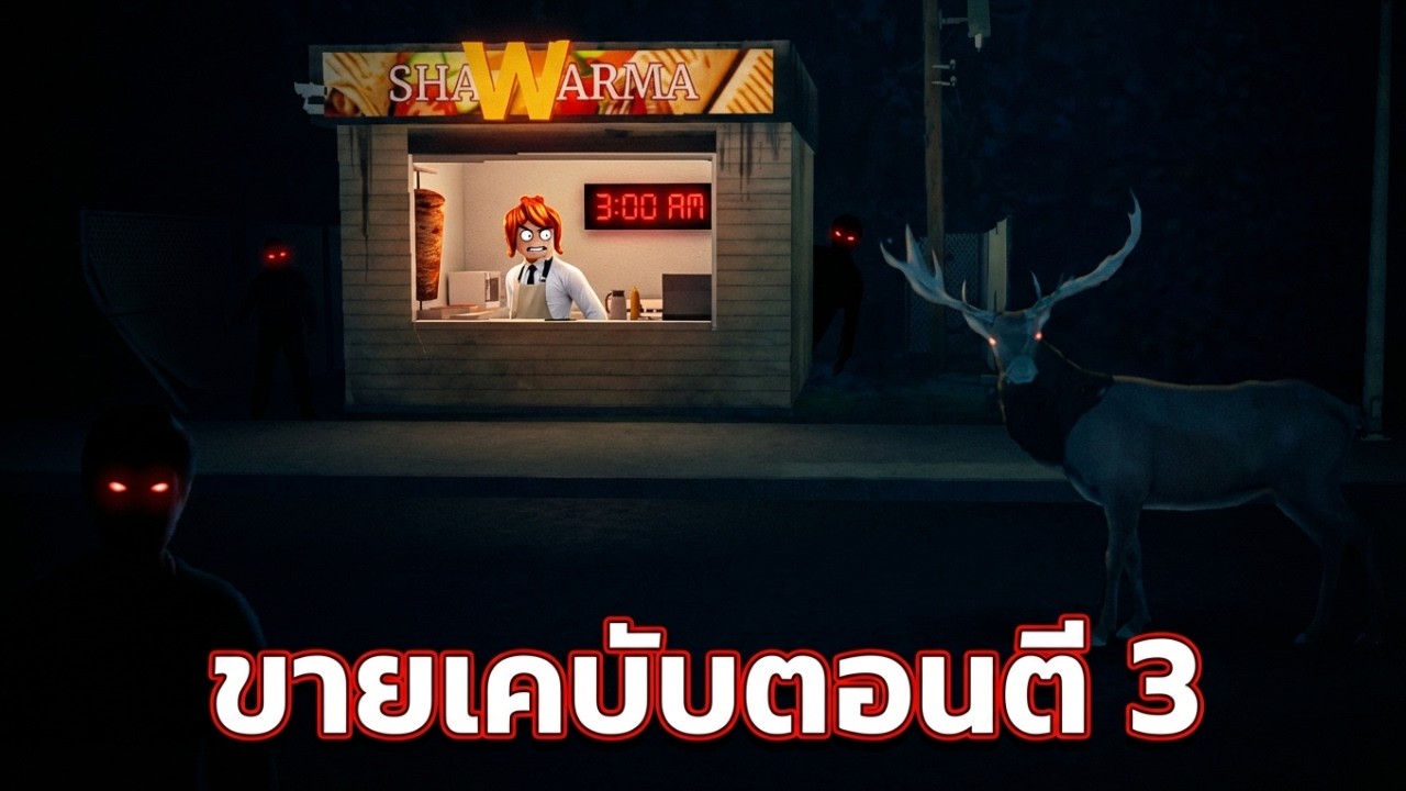 「Scary Shawarma Kiosk: the ANOMALY」ขายเคบับตอนตี 3