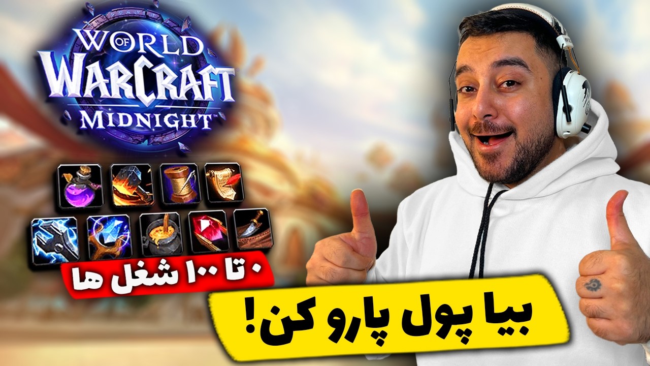 آموزش کامل شغل های ورلد اف وارکرفت : میدنایت (WoW Midnight)