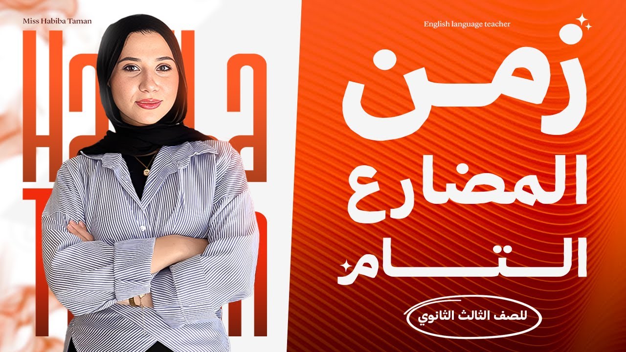 إنجليزي 3 ثانوي | زمن المضارع التام Present Perfect Tense | Grammar 2026 | مس حبيبة
