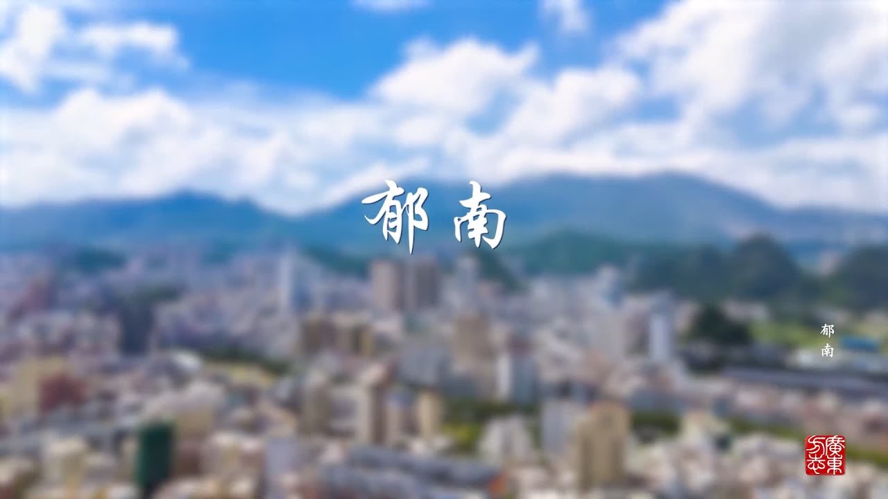 郁南县：历史悠久的文化古邑，中国无核黄皮之乡
