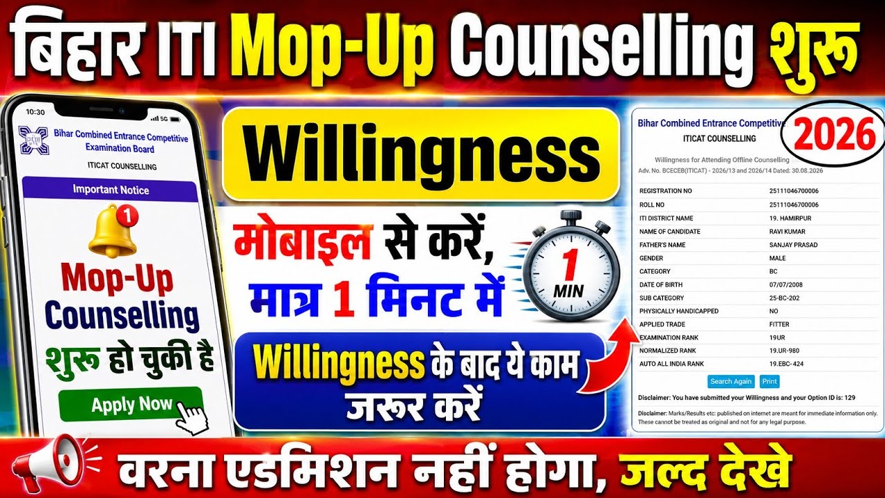Bihar iti mopup counselling 2026 kaise kare, bihar iti mop up counselling kaise kare,iti willingness