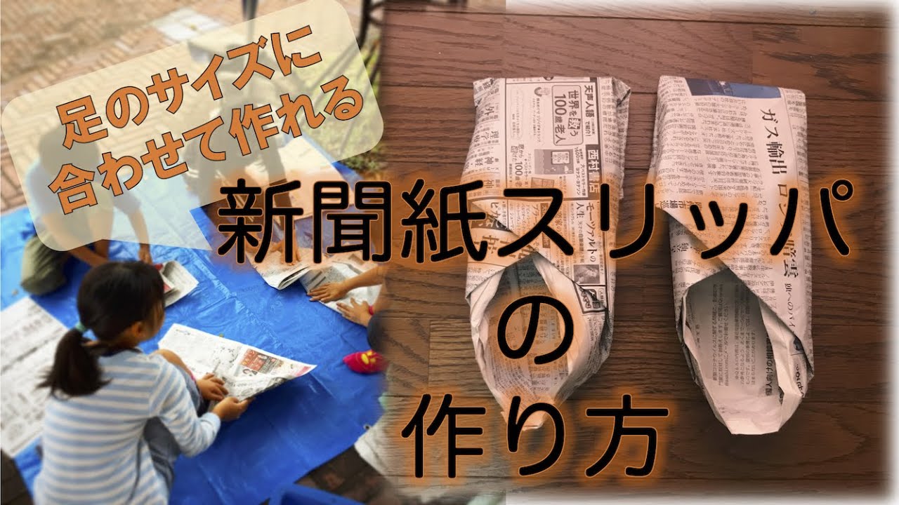 【足のサイズに合わせて作れる！】新聞紙スリッパの作り方