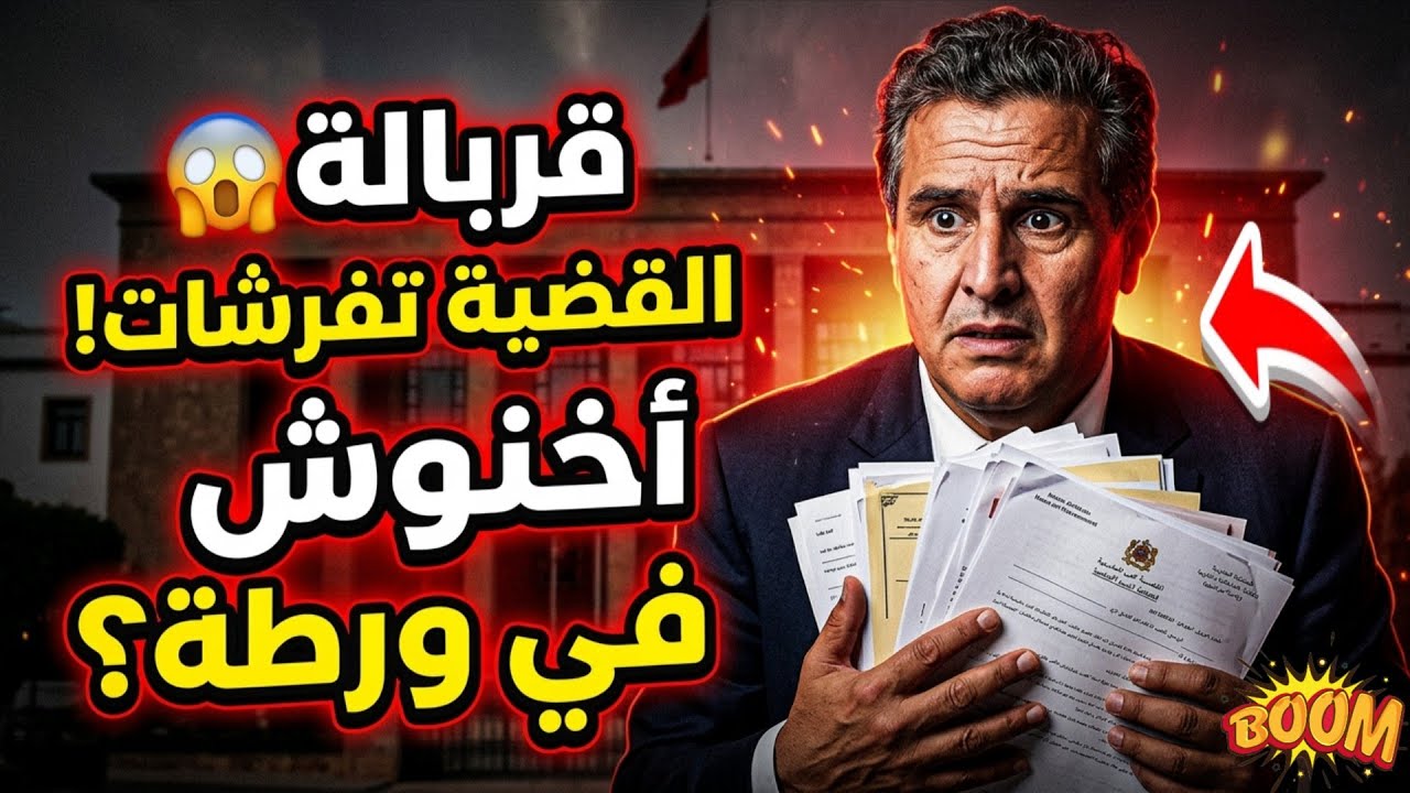 🔥 قربالة كبيرة.. القضية تفرشات وأخنوش في موقف محرج 😱 تفاصيل صادمة تهز الرأي العام بالمغرب