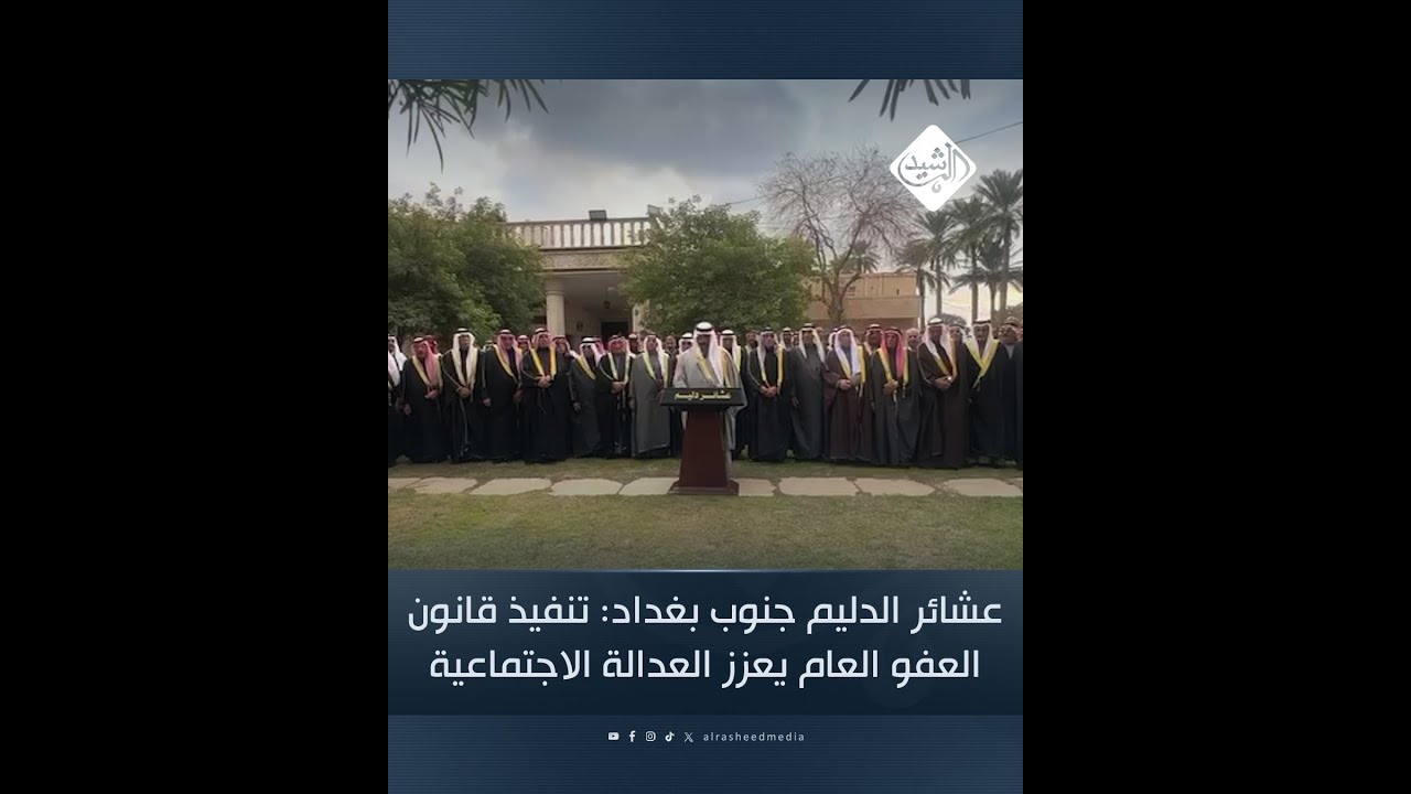 عشائر الدليم جنوب بغداد: تنفيذ قانون العفو العام يعزز العدالة الاجتماعية