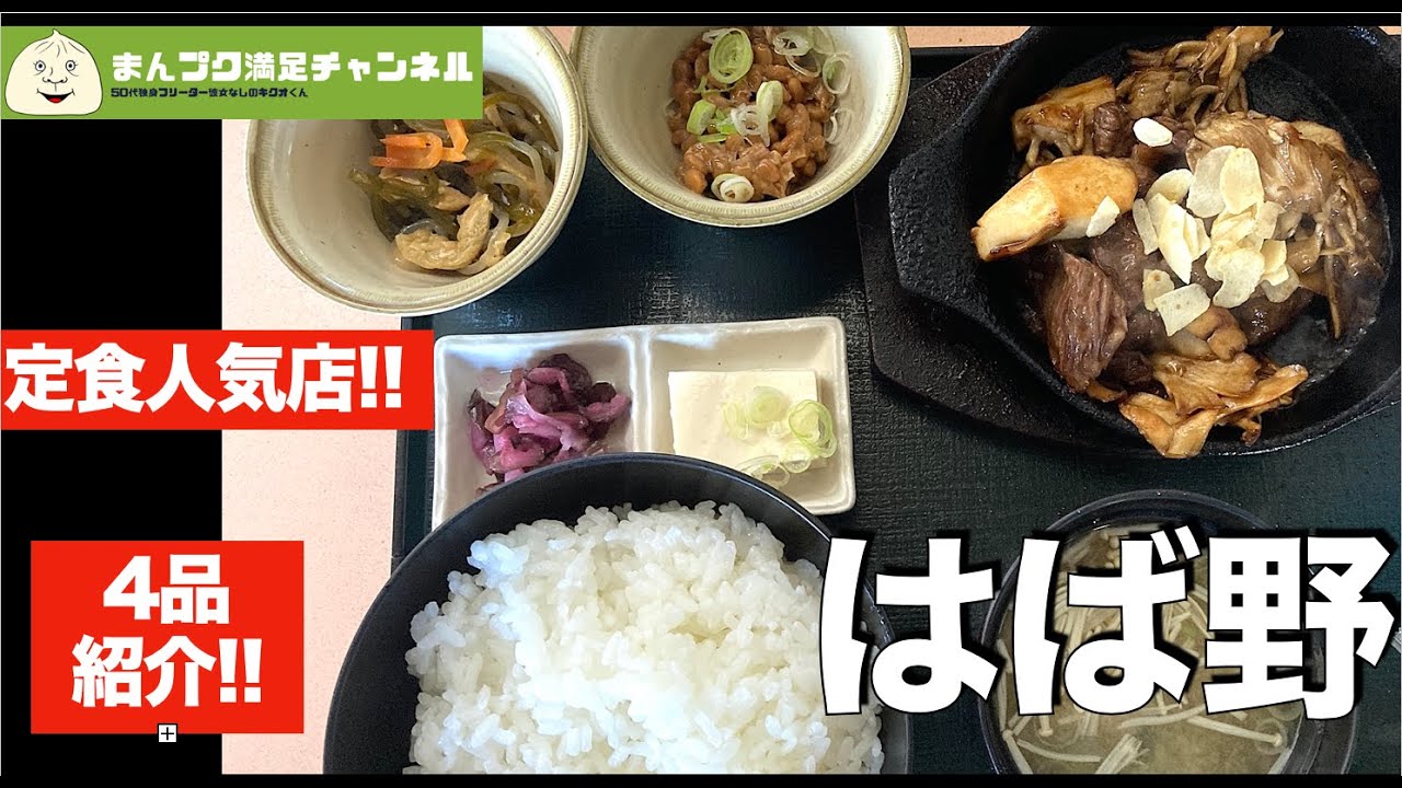 【紫波町】はば野 定食最強の店 メニューを全制覇したくなる店【定食屋 飯屋 】ランチ