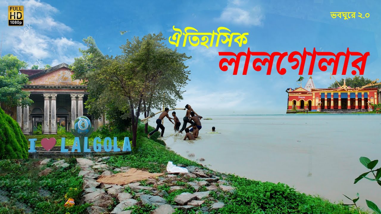 ভারতের একমাত্র মুক্ত জেল | Lalgola Rajbari | লালগোলা রাজবাড়ী | ভারতের শেষ সীমান্ত লালগোলা ভ্রমণ 🤗