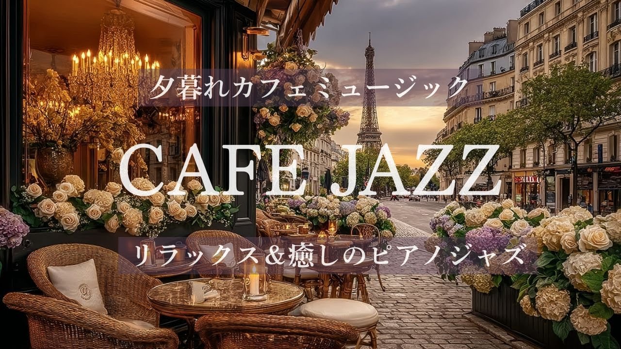 【Jazz BGM】パリの夕暮れカフェで聴く癒しのピアノジャズ☕ リラックスタイム・作業用音楽♪落ち着いたひとときに🌱
