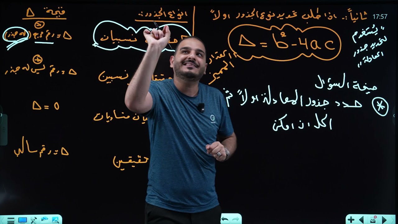 الثالث متوسط/الفصل الثالث/ محاضرة 25/حل المعادلة باستعمال القانون العام/الجزء الثالث