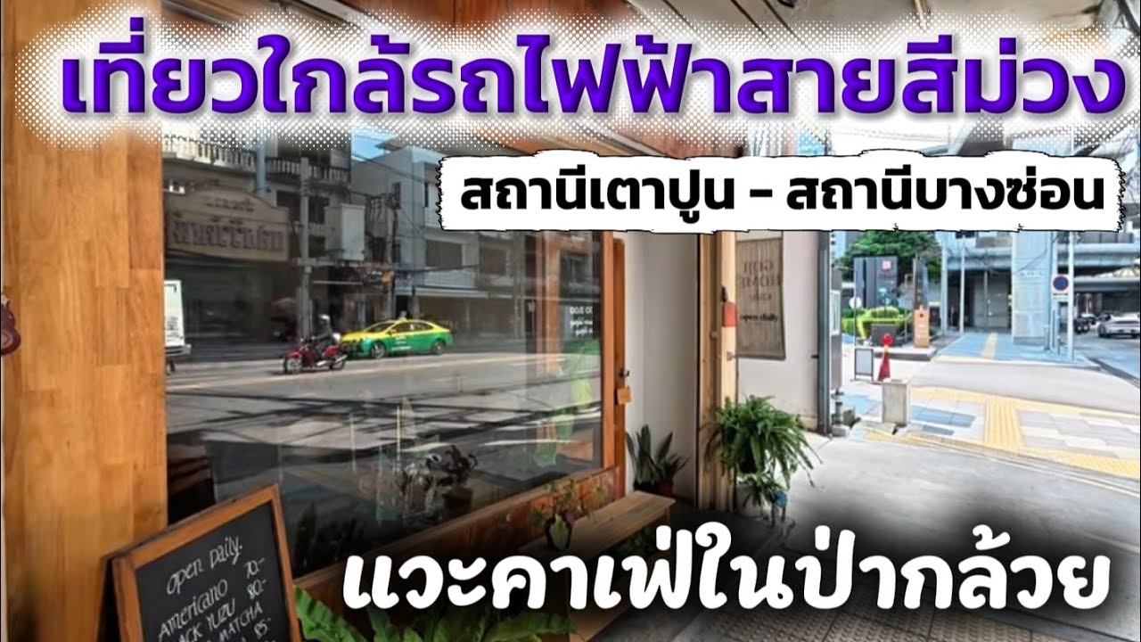 นั่งรถไฟฟ้า MRT ไปคาเฟ่สถานีเตาปูน เดินลัดเข้าซอยไปคาเฟ่ลับ!! ในสวนย่านบางซ่อน กรุงเทพ Sunny ontour