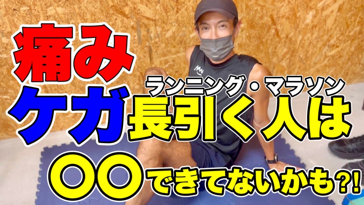【痛みケガ相談】長引く人、何度も繰り返す人これできてないかも？！ランナーさん必見です！@MarathonLearningchannel