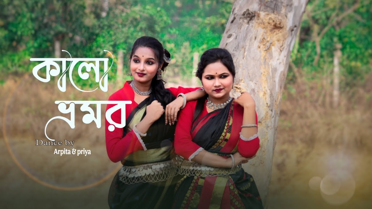Kalo vromor || কালো ভ্রমর || Folk song|| Arpita chakraborty|| Dance#bengalifolksongdance #trending