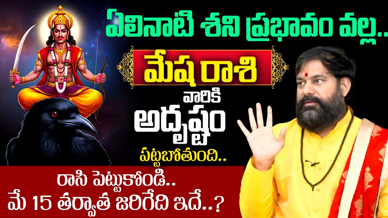 Pradeep joshi - Elinati Shani Effects On Mesha Rashi | మేష రాశి వారికీ జరిగేది ఇదే ? | BRK