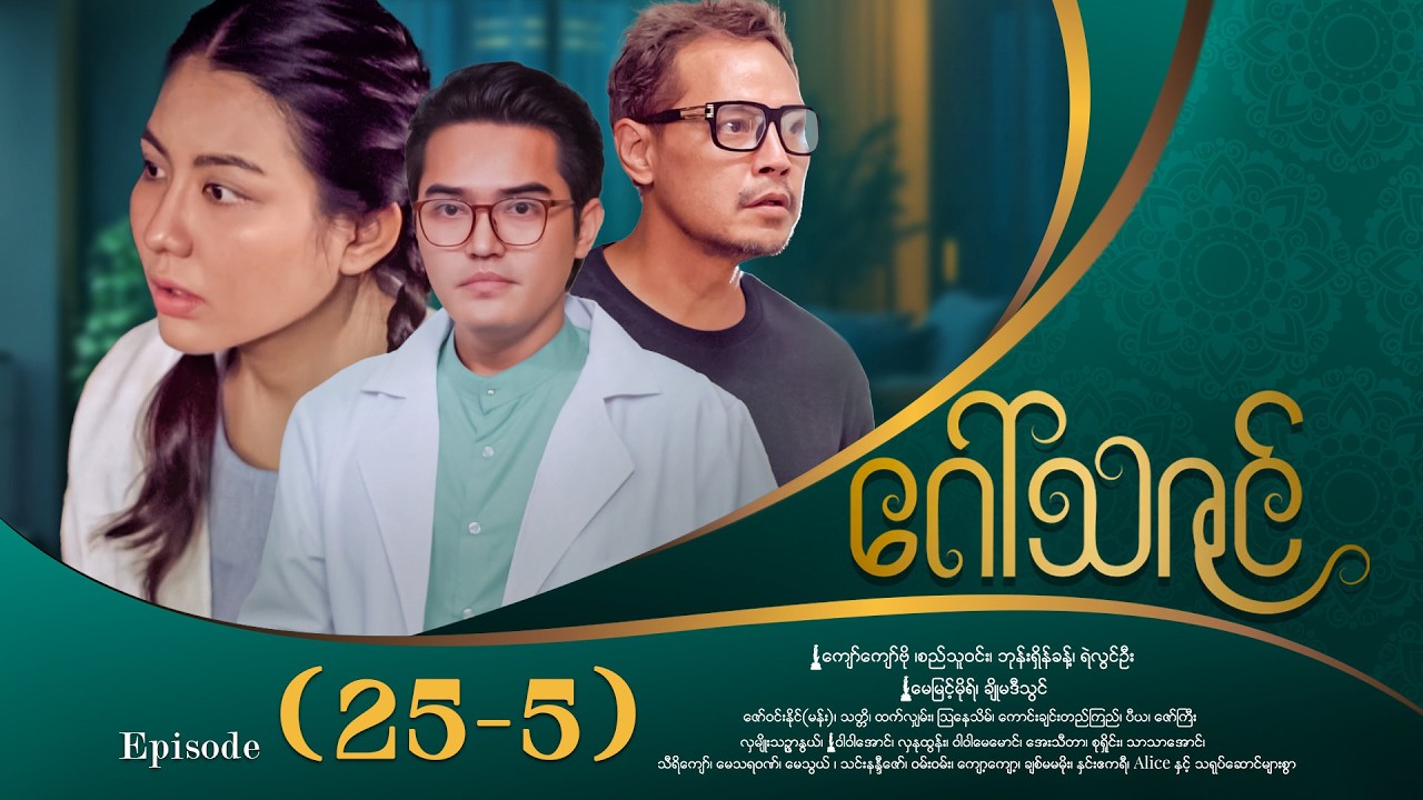 ဂေါ်သဇင် - Episode (25-5) #drama #myanmarseries #GawThaZin