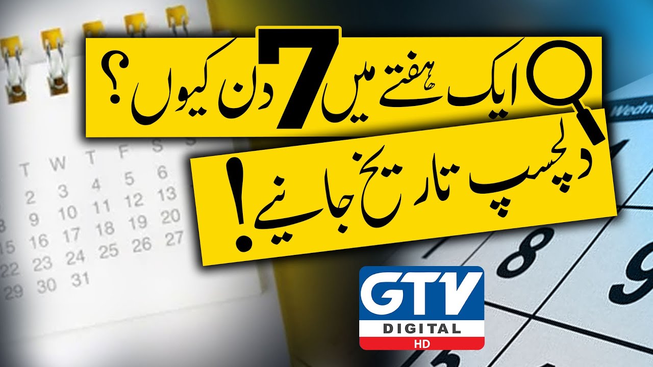 History Behind The Week Days | GTV Digital