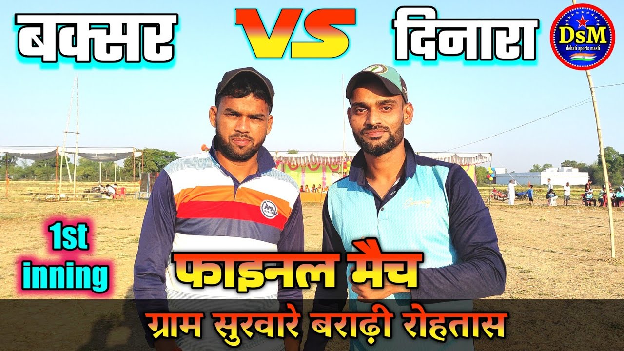 बक्सर  vs दिनारा फाइनल मैच 1st inning ग्राम सुरवारे बराढ़ी रोहतास #dehatisports #dehatisportsmasti
