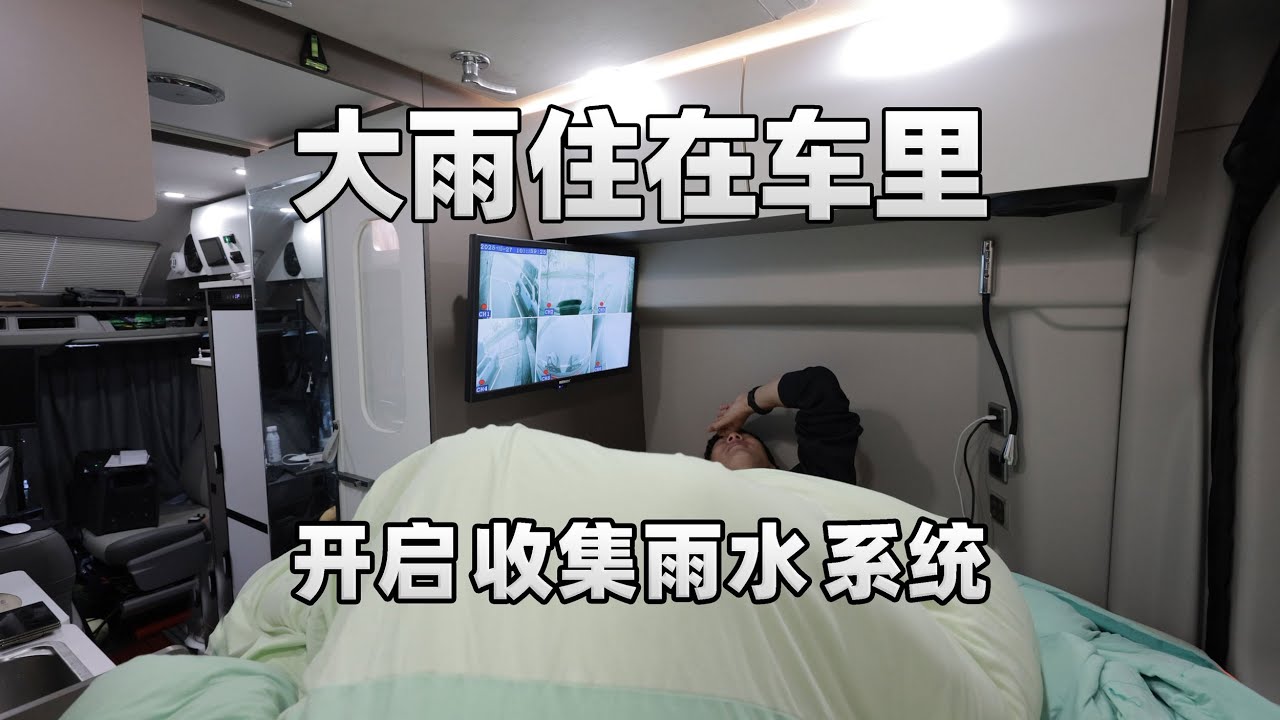 大雨天，一个人在车里的旅行生活是什么体验？吸收自然各种美好What is the experience of traveling alone in a car on a rainy day?