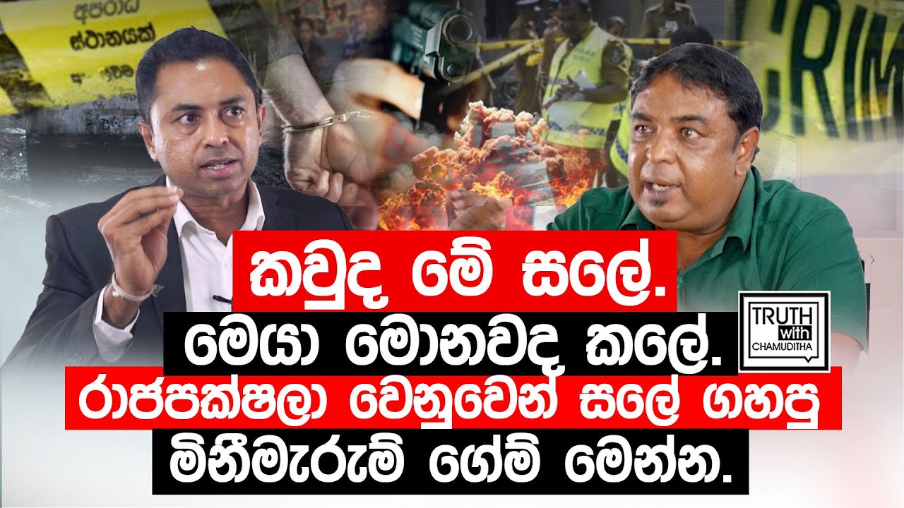 කවුද මේ සලේ.මෙයා මොනවද කලේ. රාජපක්ෂලා වෙනුවෙන් සලේ ගහපු මිනීමැරුම් ගේම් මෙන්න. @TruthwithChamuditha