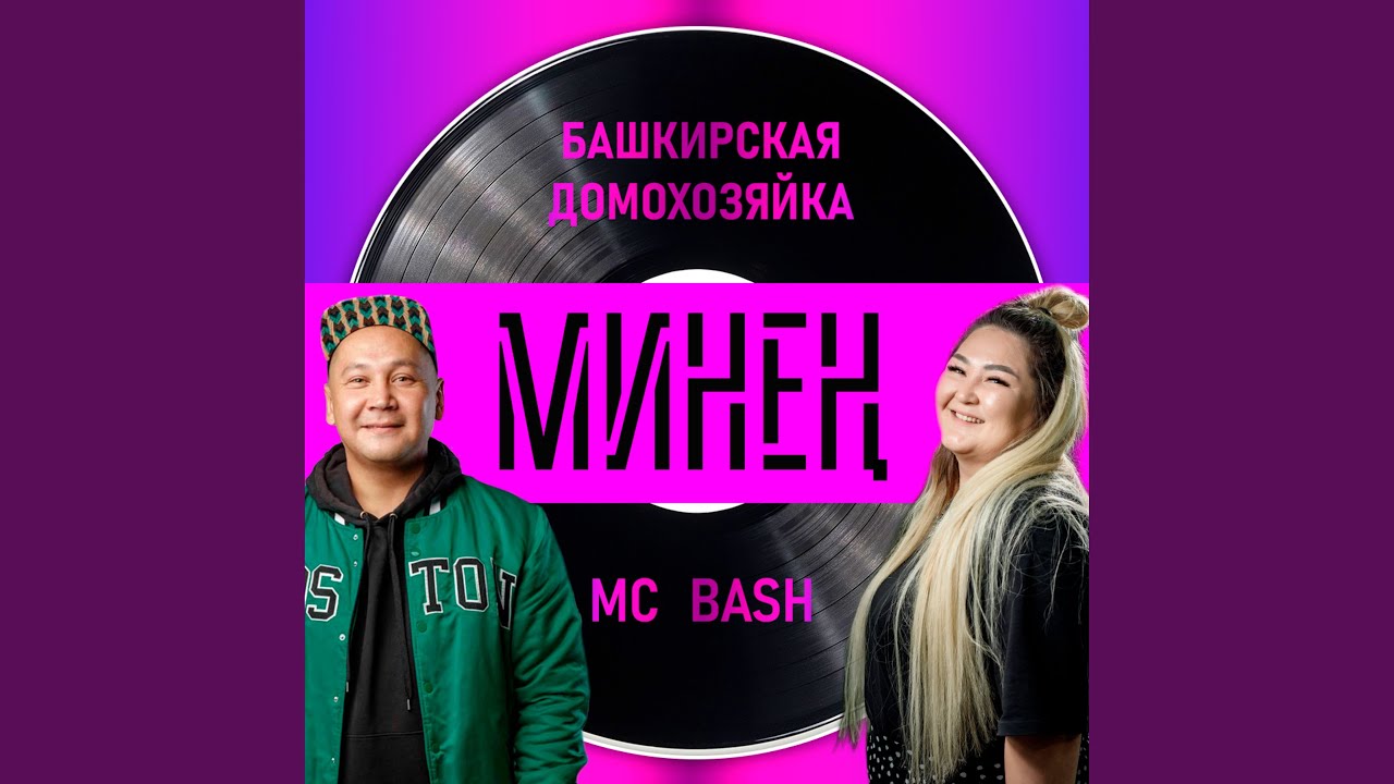 Минен