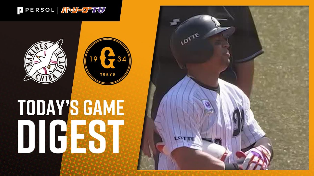2021年6月12日 千葉ロッテ対巨人 試合ハイライト