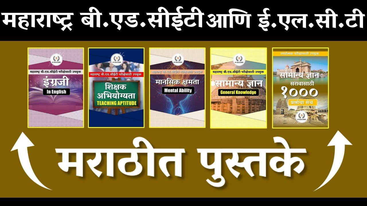 MAH B.Ed CET & ELCT 2026 |  संपूर्ण अभ्यासक्रमावर आधारित मराठी पुस्तके  #bedcet #cet2026 #cet