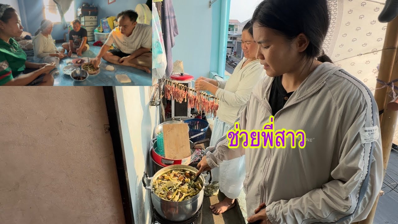 ช่วยพี่สาวทำของไว้ขายพรุ่งนี้ ทำอะไรบ้าง ￼ กลับมาจากตลาดเตรียมทำกับข้าว